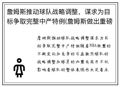 詹姆斯推动球队战略调整,谋求为目标争取完整中产特例(詹姆斯做出重磅决定) 詹姆斯推动球队战略调整,谋求为目标争取完整中产特例(詹姆斯做出重磅决定)