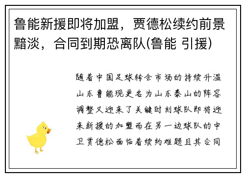 鲁能新援即将加盟,贾德松续约前景黯淡,合同到期恐离队(鲁能 引援) 鲁能新援即将加盟,贾德松续约前景黯淡,合同到期恐离队(鲁能 引援)