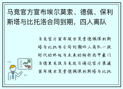 马竞官方宣布埃尔莫索、德佩、保利斯塔与比托洛合同到期,四人离队