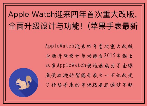 Apple Watch迎来四年首次重大改版,全面升级设计与功能!(苹果手表最新升级)
