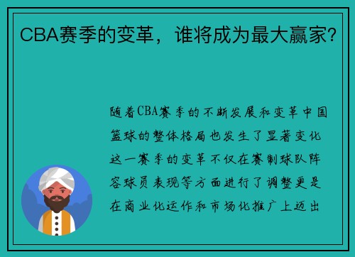 CBA赛季的变革,谁将成为最大赢家? CBA赛季的变革,谁将成为最大赢家?