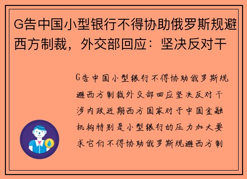 G告中国小型银行不得协助俄罗斯规避西方制裁,外交部回应:坚决反对干涉内政 G告中国小型银行不得协助俄罗斯规避西方制裁,外交部回应:坚决反对干涉内政