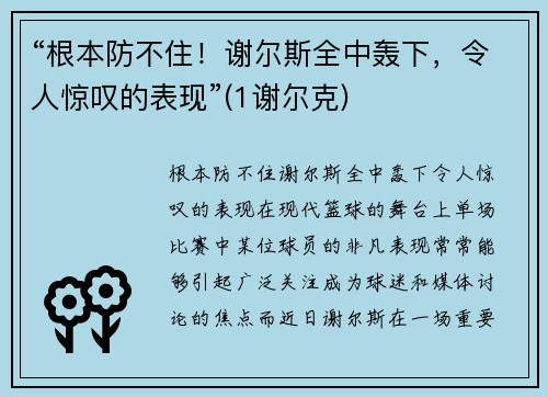“根本防不住!谢尔斯全中轰下,令人惊叹的表现”(1谢尔克) “根本防不住!谢尔斯全中轰下,令人惊叹的表现”(1谢尔克)