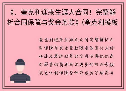 《,奎克利迎来生涯大合同!完整解析合同保障与奖金条款》(奎克利模板) 《,奎克利迎来生涯大合同!完整解析合同保障与奖金条款》(奎克利模板)