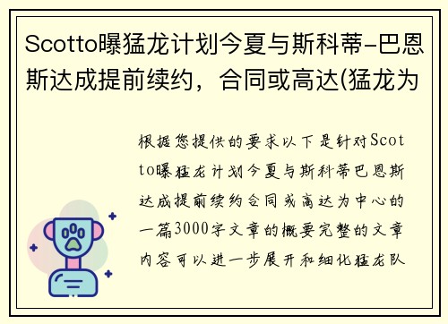Scotto曝猛龙计划今夏与斯科蒂-巴恩斯达成提前续约,合同或高达(猛龙为什么选巴恩斯)