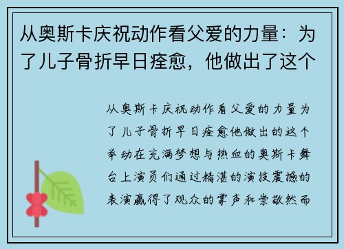从奥斯卡庆祝动作看父爱的力量:为了儿子骨折早日痊愈,他做出了这个举动 从奥斯卡庆祝动作看父爱的力量:为了儿子骨折早日痊愈,他做出了这个举动