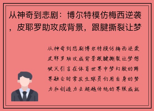 从神奇到悲剧:博尔特模仿梅西逆袭,皮耶罗助攻成背景,跟腱撕裂让梦想破灭