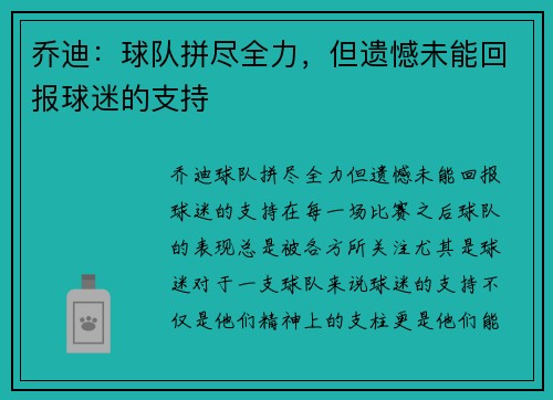 乔迪:球队拼尽全力,但遗憾未能回报球迷的支持 乔迪:球队拼尽全力,但遗憾未能回报球迷的支持
