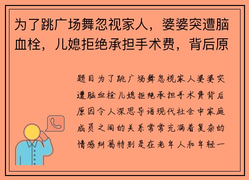 为了跳广场舞忽视家人,婆婆突遭脑血栓,儿媳拒绝承担手术费,背后原因令人深思