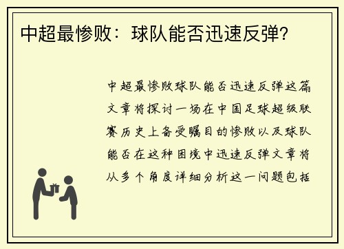中超最惨败:球队能否迅速反弹?