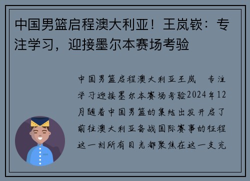 中国男篮启程澳大利亚!王岚嵚:专注学习,迎接墨尔本赛场考验 中国男篮启程澳大利亚!王岚嵚:专注学习,迎接墨尔本赛场考验