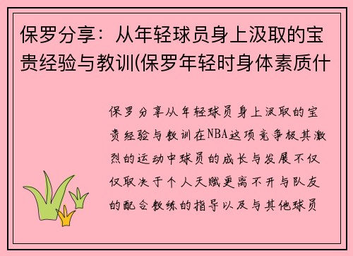 保罗分享:从年轻球员身上汲取的宝贵经验与教训(保罗年轻时身体素质什么水平) 保罗分享:从年轻球员身上汲取的宝贵经验与教训(保罗年轻时身体素质什么水平)
