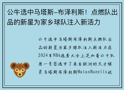 公牛选中马塔斯-布泽利斯!点燃队出品的新星为家乡球队注入新活力 公牛选中马塔斯-布泽利斯!点燃队出品的新星为家乡球队注入新活力