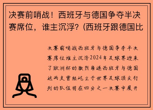 决赛前哨战!西班牙与德国争夺半决赛席位,谁主沉浮?(西班牙跟德国比赛)