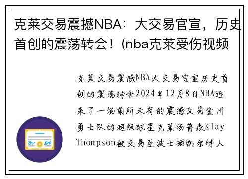 克莱交易震撼NBA:大交易官宣,历史首创的震荡转会!(nba克莱受伤视频2019) 克莱交易震撼NBA:大交易官宣,历史首创的震荡转会!(nba克莱受伤视频2019)