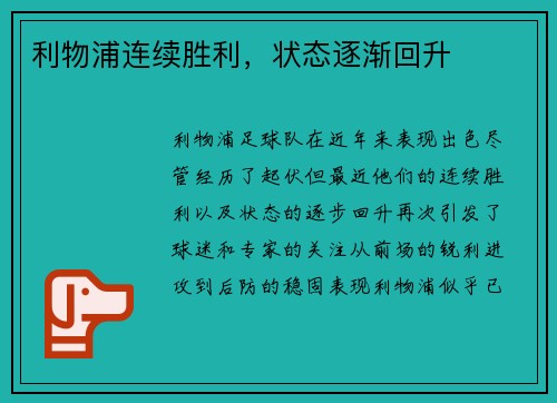 利物浦连续胜利,状态逐渐回升 利物浦连续胜利,状态逐渐回升