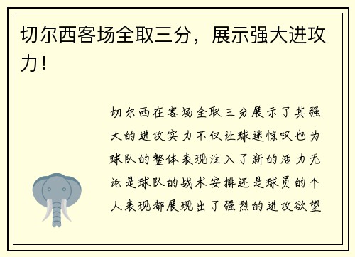 切尔西客场全取三分,展示强大进攻力!
