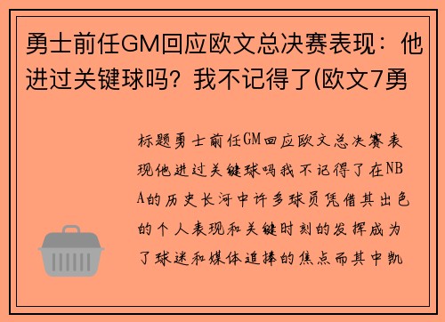 勇士前任GM回应欧文总决赛表现:他进过关键球吗?我不记得了(欧文7勇士配色) 勇士前任GM回应欧文总决赛表现:他进过关键球吗?我不记得了(欧文7勇士配色)