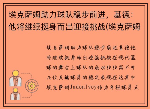 埃克萨姆助力球队稳步前进,基德:他将继续挺身而出迎接挑战(埃克萨姆奥运会集锦)