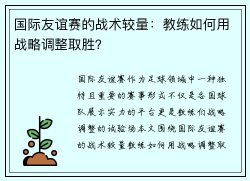 国际友谊赛的战术较量:教练如何用战略调整取胜?