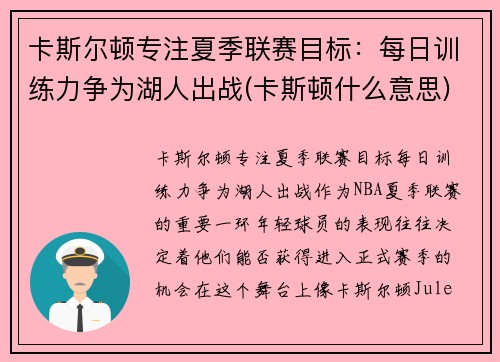 卡斯尔顿专注夏季联赛目标:每日训练力争为湖人出战(卡斯顿什么意思)