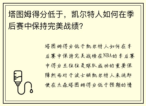 塔图姆得分低于,凯尔特人如何在季后赛中保持完美战绩? 塔图姆得分低于,凯尔特人如何在季后赛中保持完美战绩?