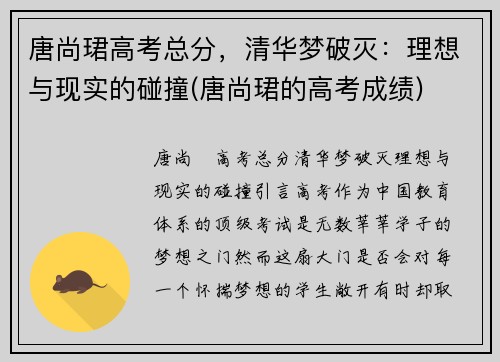 唐尚珺高考总分,清华梦破灭:理想与现实的碰撞(唐尚珺的高考成绩)