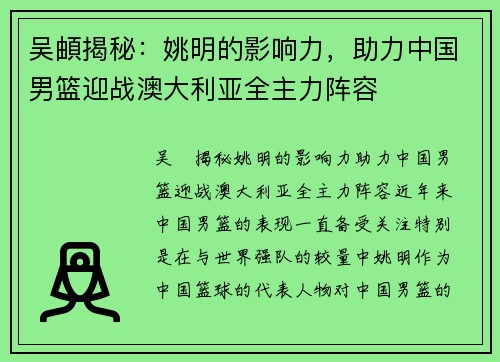 吴頔揭秘:姚明的影响力,助力中国男篮迎战澳大利亚全主力阵容 吴頔揭秘:姚明的影响力,助力中国男篮迎战澳大利亚全主力阵容
