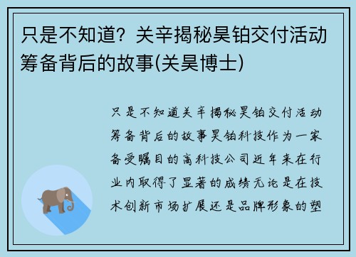 只是不知道?关辛揭秘昊铂交付活动筹备背后的故事(关昊博士) 只是不知道?关辛揭秘昊铂交付活动筹备背后的故事(关昊博士)