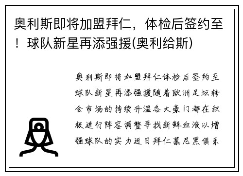 奥利斯即将加盟拜仁,体检后签约至!球队新星再添强援(奥利给斯) 奥利斯即将加盟拜仁,体检后签约至!球队新星再添强援(奥利给斯)