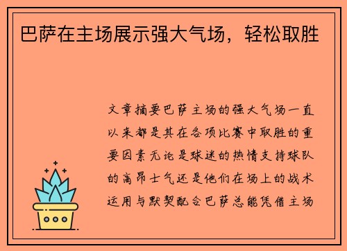 巴萨在主场展示强大气场,轻松取胜