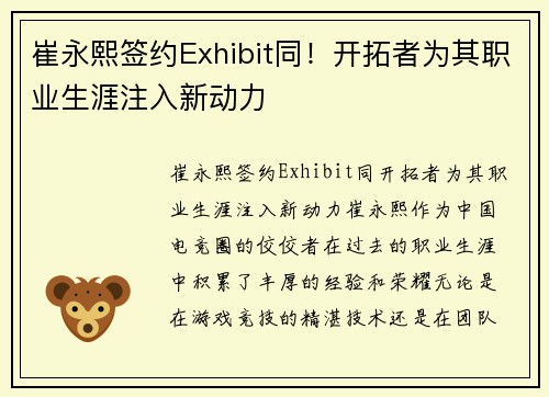 崔永熙签约Exhibit同!开拓者为其职业生涯注入新动力
