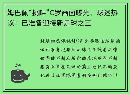 姆巴佩“挑衅”C罗画面曝光,球迷热议:已准备迎接新足球之王 姆巴佩“挑衅”C罗画面曝光,球迷热议:已准备迎接新足球之王