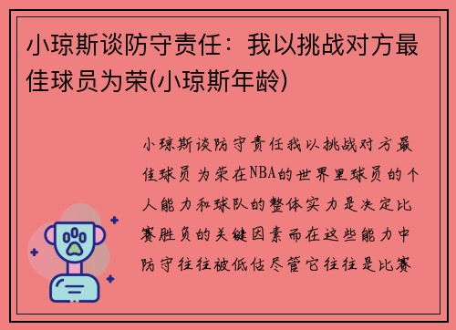 小琼斯谈防守责任:我以挑战对方最佳球员为荣(小琼斯年龄) 小琼斯谈防守责任:我以挑战对方最佳球员为荣(小琼斯年龄)