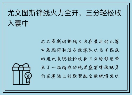 尤文图斯锋线火力全开,三分轻松收入囊中 尤文图斯锋线火力全开,三分轻松收入囊中