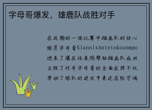 字母哥爆发,雄鹿队战胜对手