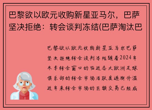 巴黎欲以欧元收购新星亚马尔,巴萨坚决拒绝:转会谈判冻结(巴萨淘汰巴黎圣日耳曼)