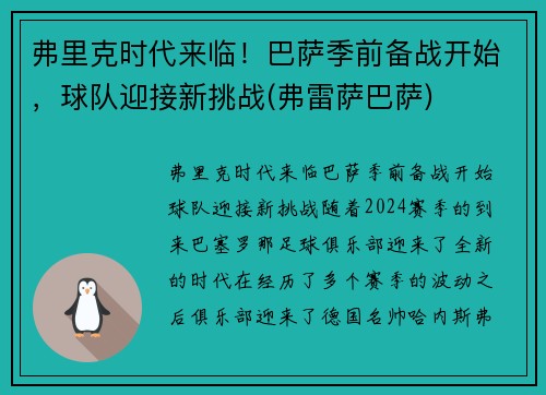 弗里克时代来临!巴萨季前备战开始,球队迎接新挑战(弗雷萨巴萨)