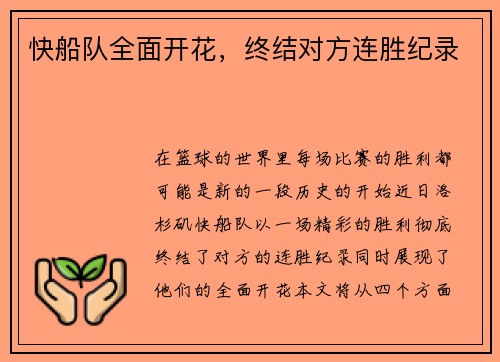 快船队全面开花,终结对方连胜纪录 快船队全面开花,终结对方连胜纪录