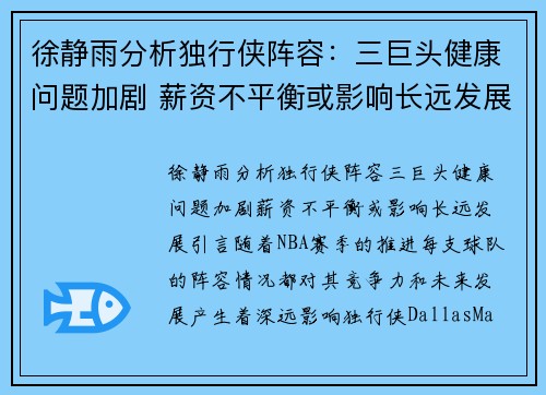 徐静雨分析独行侠阵容:三巨头健康问题加剧 薪资不平衡或影响长远发展 徐静雨分析独行侠阵容:三巨头健康问题加剧 薪资不平衡或影响长远发展