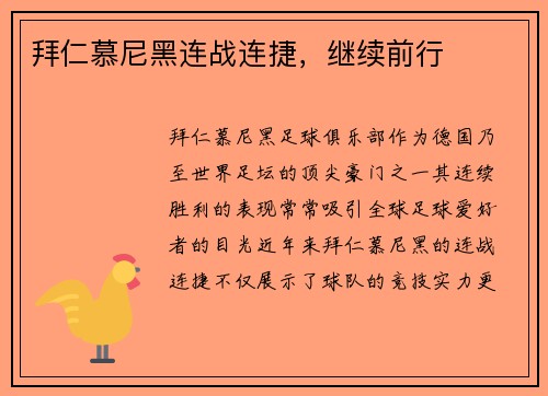 拜仁慕尼黑连战连捷,继续前行