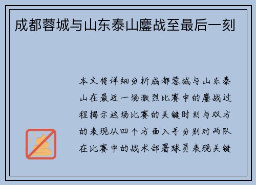 成都蓉城与山东泰山鏖战至最后一刻