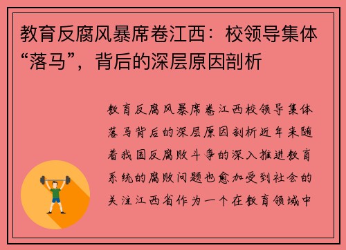 教育反腐风暴席卷江西:校领导集体“落马”,背后的深层原因剖析