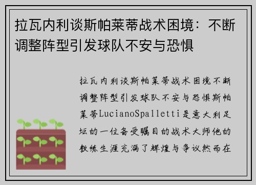 拉瓦内利谈斯帕莱蒂战术困境:不断调整阵型引发球队不安与恐惧 拉瓦内利谈斯帕莱蒂战术困境:不断调整阵型引发球队不安与恐惧