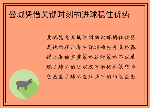 曼城凭借关键时刻的进球稳住优势 曼城凭借关键时刻的进球稳住优势