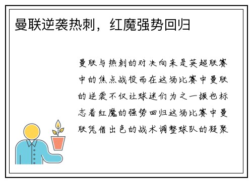 曼联逆袭热刺,红魔强势回归 曼联逆袭热刺,红魔强势回归