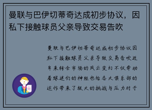 曼联与巴伊切蒂奇达成初步协议,因私下接触球员父亲导致交易告吹 曼联与巴伊切蒂奇达成初步协议,因私下接触球员父亲导致交易告吹