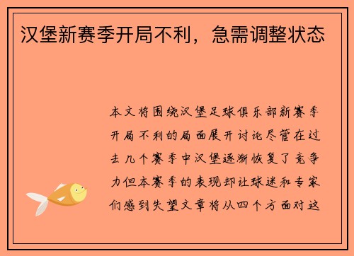汉堡新赛季开局不利,急需调整状态 汉堡新赛季开局不利,急需调整状态
