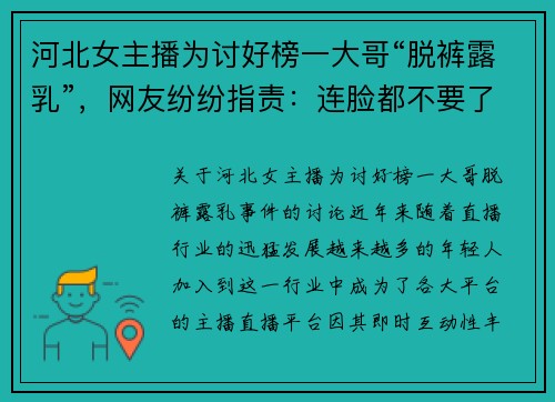 河北女主播为讨好榜一大哥“脱裤露乳”,网友纷纷指责:连脸都不要了