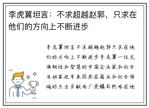 李虎翼坦言:不求超越赵郭,只求在他们的方向上不断进步 李虎翼坦言:不求超越赵郭,只求在他们的方向上不断进步
